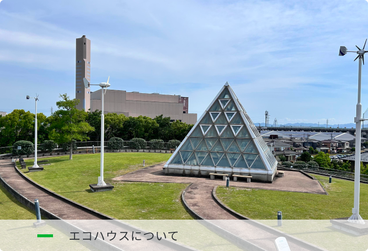 エコハウスについて